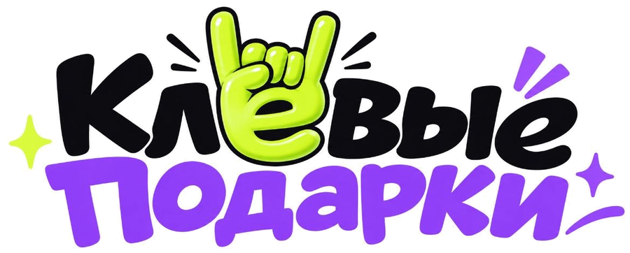 Клёвые Подарки